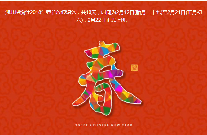 湖北博悦佳2018年春节放假调休，共10天，时间为2月12日(腊月二十七)至2月21日(正月初六)，2月22日正式上班。